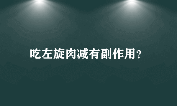 吃左旋肉减有副作用？
