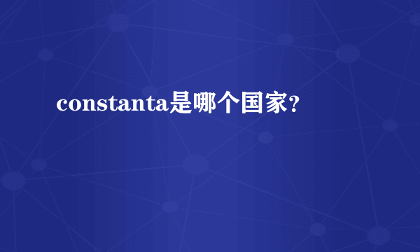 constanta是哪个国家？