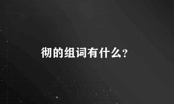 彻的组词有什么？