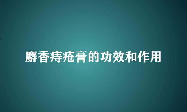 麝香痔疮膏的功效和作用