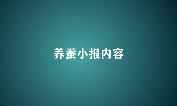 养蚕小报内容