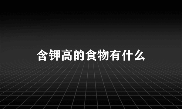含钾高的食物有什么