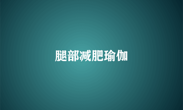 腿部减肥瑜伽