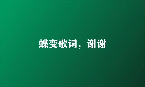 蝶变歌词，谢谢