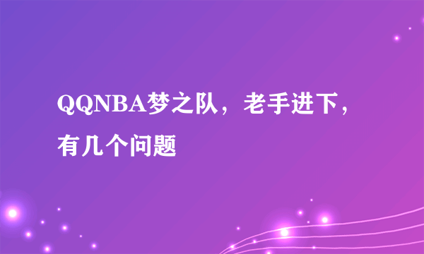 QQNBA梦之队，老手进下，有几个问题