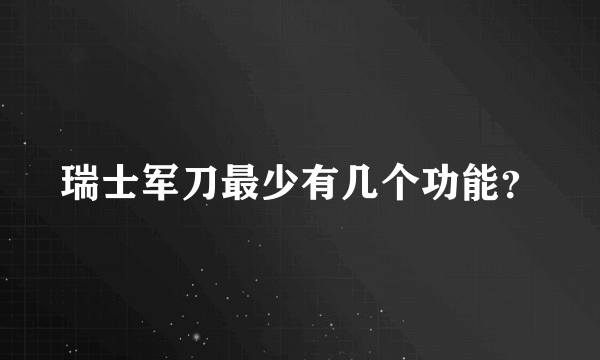 瑞士军刀最少有几个功能？