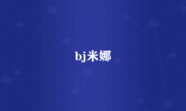 bj米娜