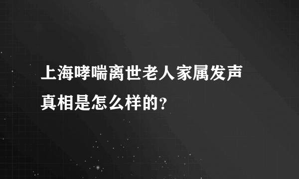 上海哮喘离世老人家属发声 真相是怎么样的？