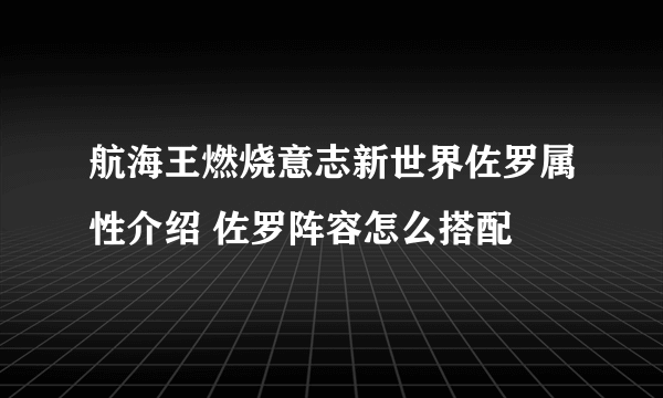 航海王燃烧意志新世界佐罗属性介绍 佐罗阵容怎么搭配