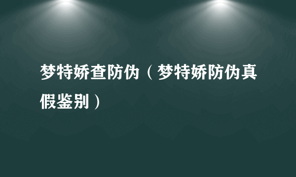 梦特娇查防伪（梦特娇防伪真假鉴别）