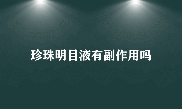 珍珠明目液有副作用吗