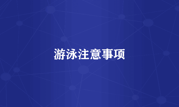 游泳注意事项