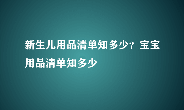新生儿用品清单知多少？宝宝用品清单知多少