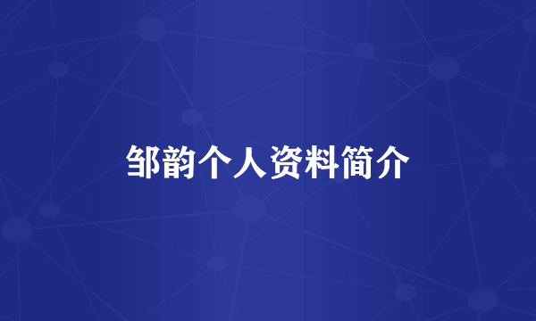 邹韵个人资料简介