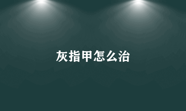 灰指甲怎么治