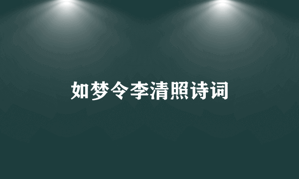 如梦令李清照诗词