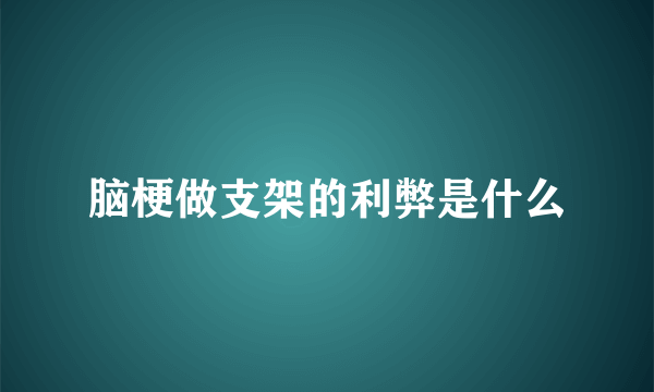脑梗做支架的利弊是什么