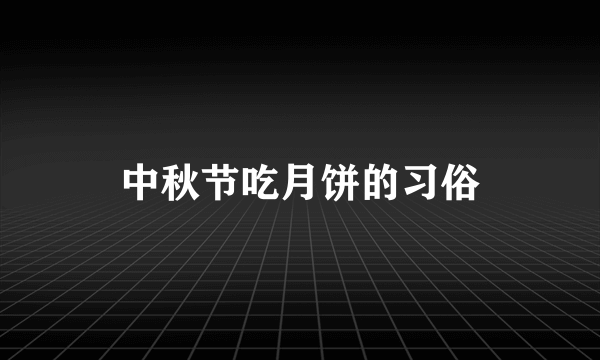 中秋节吃月饼的习俗