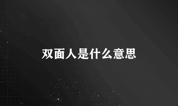 双面人是什么意思