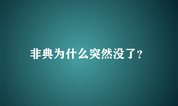 非典为什么突然没了？