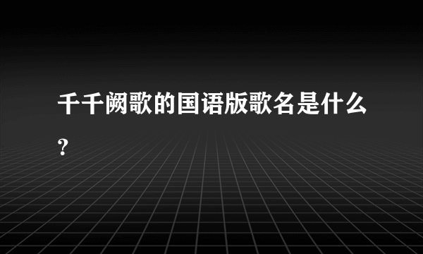千千阙歌的国语版歌名是什么？