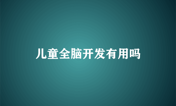 儿童全脑开发有用吗