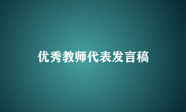 优秀教师代表发言稿