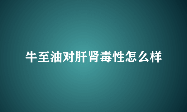 牛至油对肝肾毒性怎么样