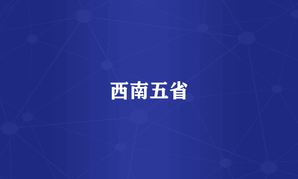 西南五省