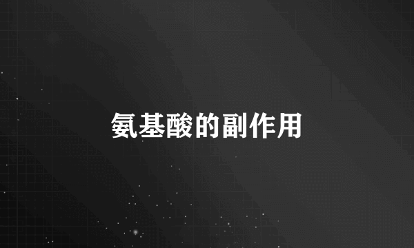 氨基酸的副作用