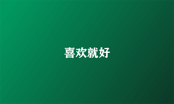 喜欢就好