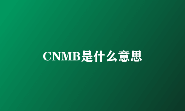 CNMB是什么意思