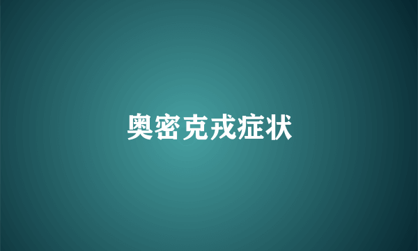 奥密克戎症状