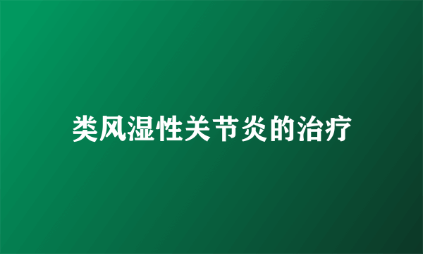 类风湿性关节炎的治疗
