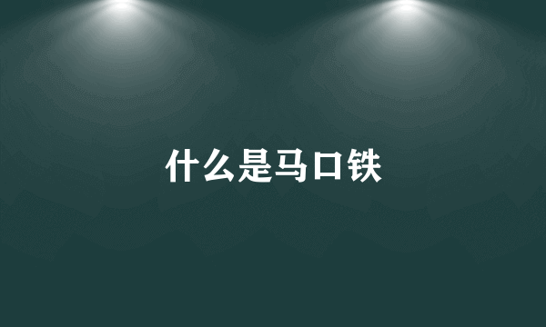 什么是马口铁