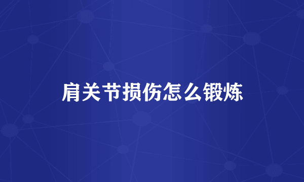 肩关节损伤怎么锻炼