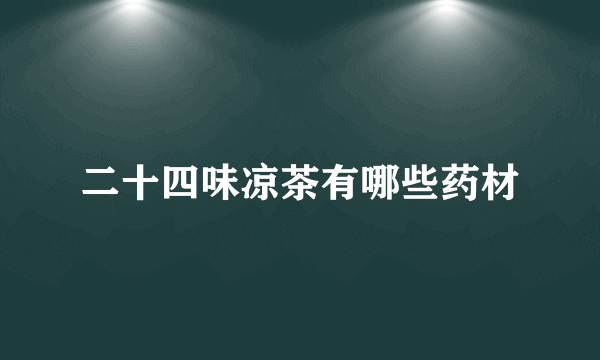 二十四味凉茶有哪些药材