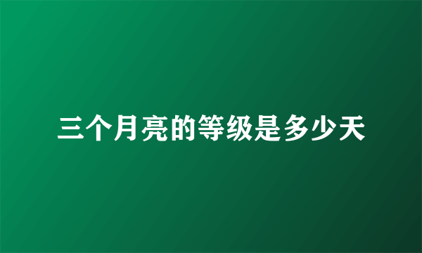 三个月亮的等级是多少天
