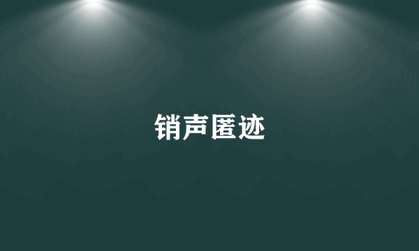 销声匿迹