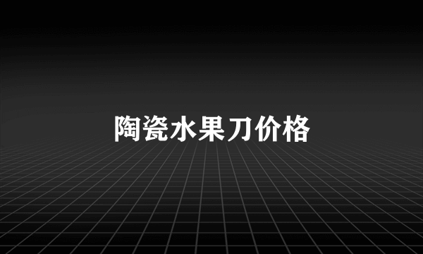 陶瓷水果刀价格