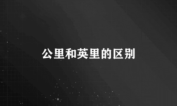 公里和英里的区别