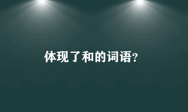 体现了和的词语？