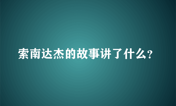 索南达杰的故事讲了什么？