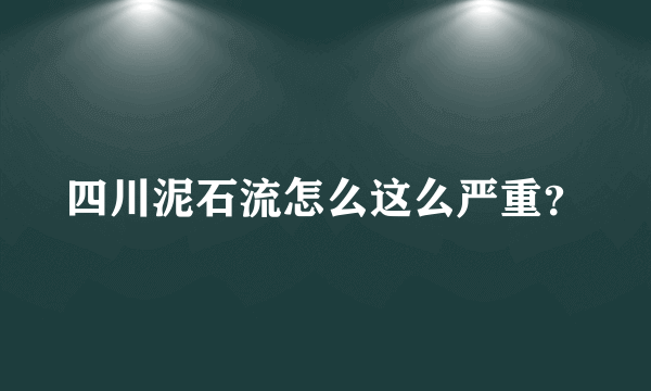 四川泥石流怎么这么严重？