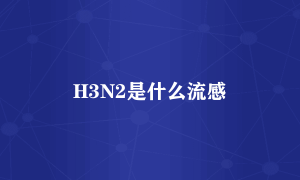 H3N2是什么流感