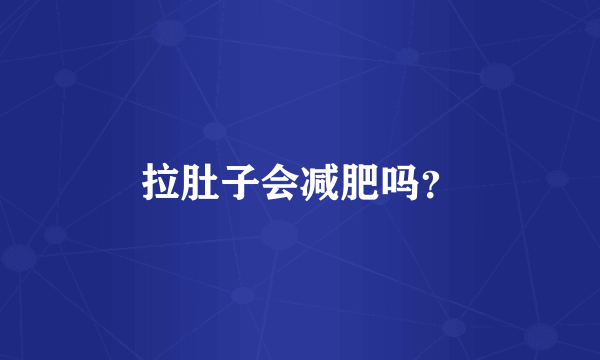 拉肚子会减肥吗？