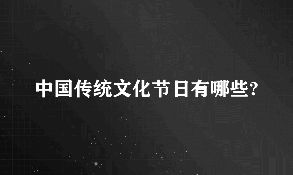 中国传统文化节日有哪些?