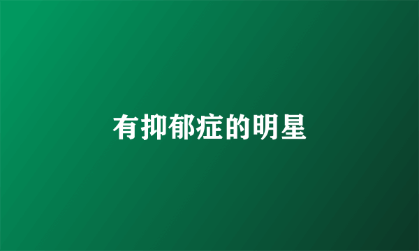 有抑郁症的明星