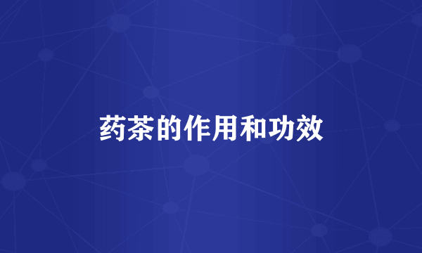 药茶的作用和功效