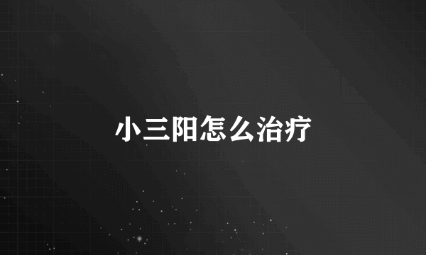 小三阳怎么治疗